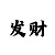 快3本金倍投怎么坚持期